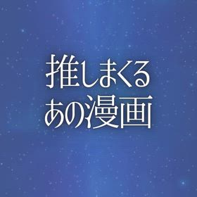 推しまくるあの漫画の画像