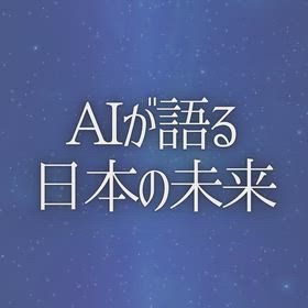 AIが語る日本の未 来の画像