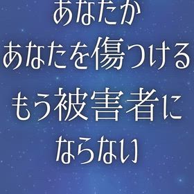 あなたが あなたを 傷つける〜もう被害者にならないの画像