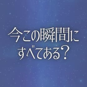 今この瞬間にすべてある？の画像
