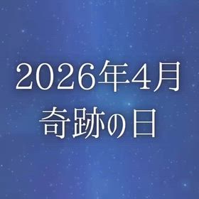 ゼッタイ逃さないで！ 『2026年4月 奇跡の日』の画像