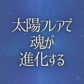 太陽フレアで魂が進化する ～地震との関係も〜の画像