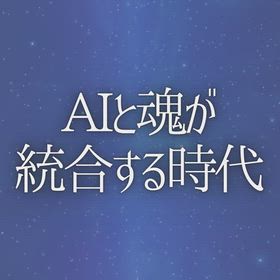 AIと魂が統合する時代の画像