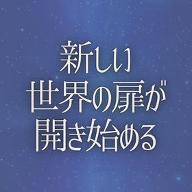 新しい世界の扉が開き始めるの画像