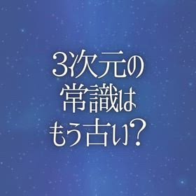 3次元の常識はもう古い？の画像