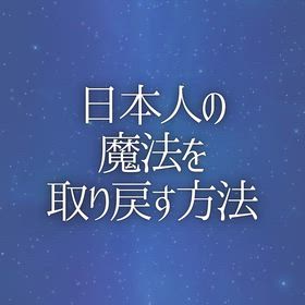 日本人の「魔法」を取り戻す方法の画像
