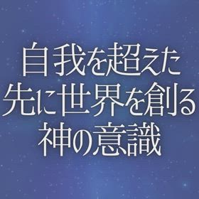 自我を超えた先に世界を創る神の意識の画像