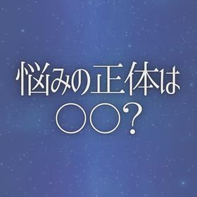 悩みの正体は〇〇？の画像