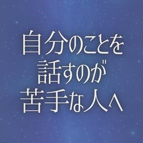 自分のことを話すのが苦手な人への画像