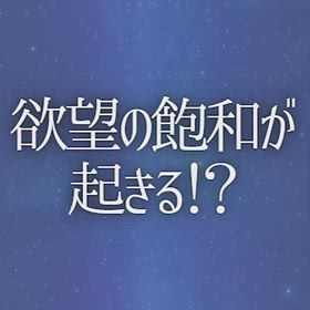 欲望の飽和が起きる！？の画像