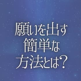 願いを出す簡単な方法とは？の画像
