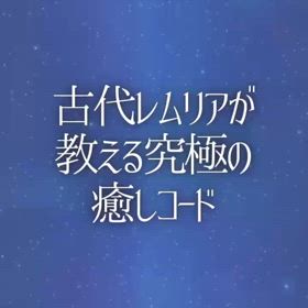 古代レムリアが教える究極の癒しコードの画像