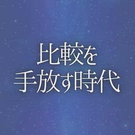 比較を手放す時代の画像