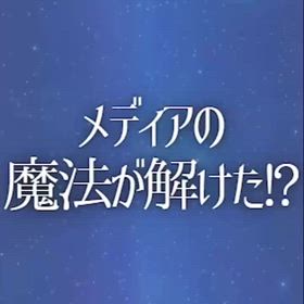 メディアの魔法が解けた!?の画像