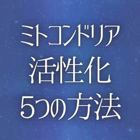 ミトコンドリア 活性化  5つの方法の画像