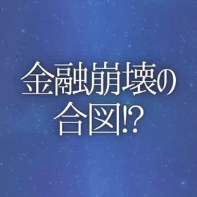 金融崩壊の合図!?の画像