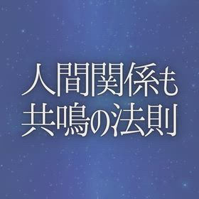 人間関係も共鳴の法則の画像