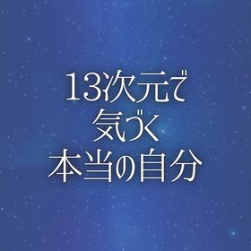 13次元で気づく本当の自分の画像