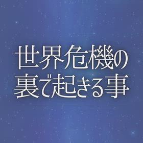 世界危機の裏で起きる事の画像