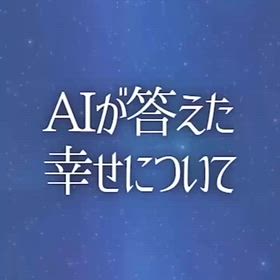 AIが答えた幸せについての画像