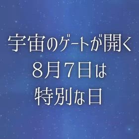 宇宙のゲートが開く 『8月7日は特別な日』の画像