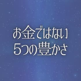 お金ではない5つの豊かさの画像