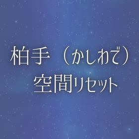 柏手（かしわで）空間リセットの画像