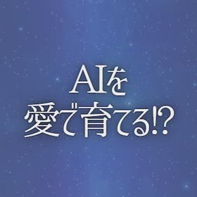 AIを愛で育てる!?の画像