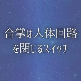 合掌は、人体回路を閉じるスイッチの画像
