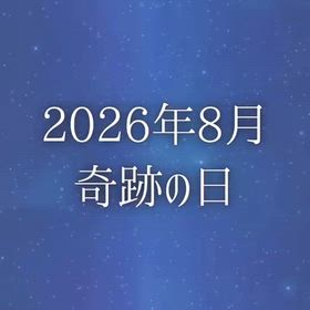 2026年8月 奇跡の日の画像