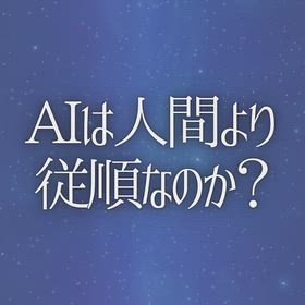 AIは人間より従順なのか？の画像