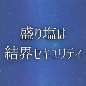 盛り塩は結界セキュリティの画像
