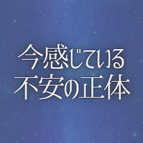 今感じている不安の正体の画像