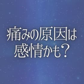 痛みの原因は感情かも？の画像