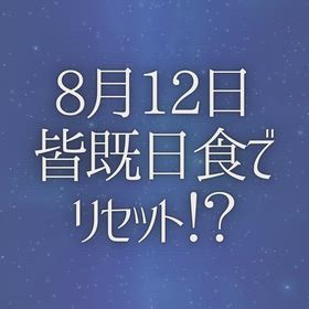 8月12日皆既日食でリセット！？の画像