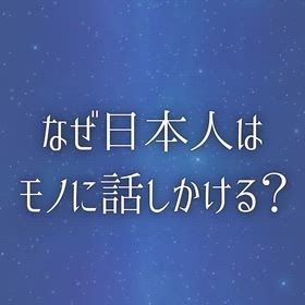 なぜ日本人はモノに話しかける？の画像