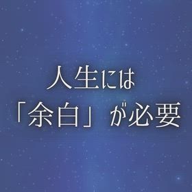 人生には「余白」が必要の画像