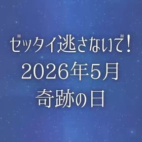 ゼッタイ逃さないで！ 2026 年 5月 奇跡の日の画像