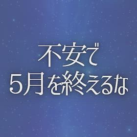 不安で5月を終えるなの画像
