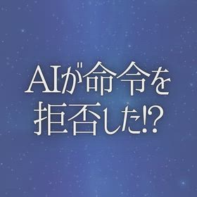AIが命令を拒否した!?の画像