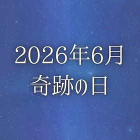 2026年6月 奇跡の日の画像