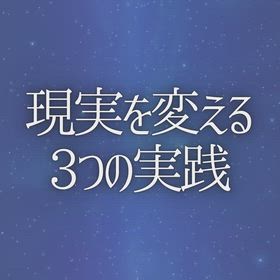 現実を変える3つの実践の画像