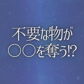 不要な物が〇〇を奪う!?の画像