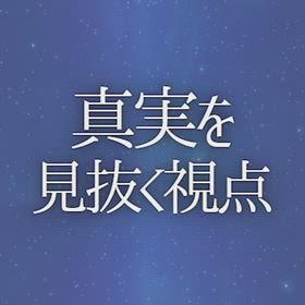 真実を見抜く視点の画像