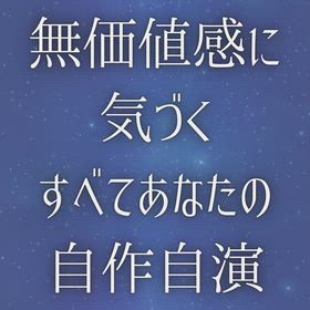 無価値感に気づく 『すべてあなたの自作自演』の画像