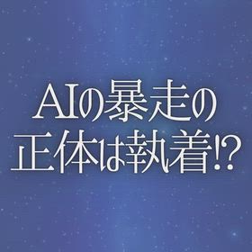 AIの暴走の正体は執着!?の画像