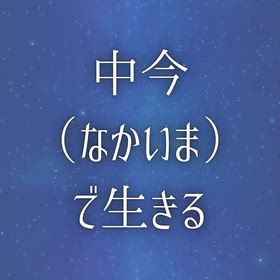 中今（なかいま） で生きるの画像
