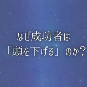 なぜ成功者は「頭を下げる」のか？の画像