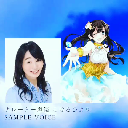 こはるひよりの声（アニメ版）の記事動画