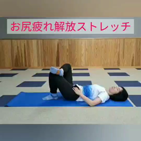 お尻疲れ解放ストレッチの画像